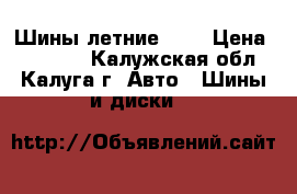 Шины летние R16 › Цена ­ 14 500 - Калужская обл., Калуга г. Авто » Шины и диски   